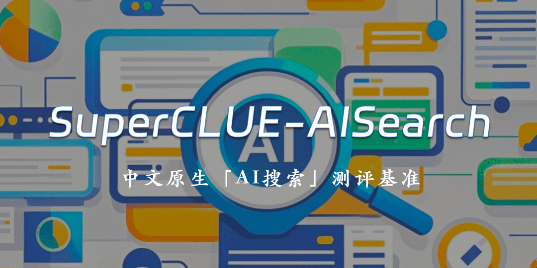 「AI搜索」测评基准首期榜单发布！4o领先幅度小，国内大模型表现亮眼，共5大基础11大场景14大模型-IT资源栈