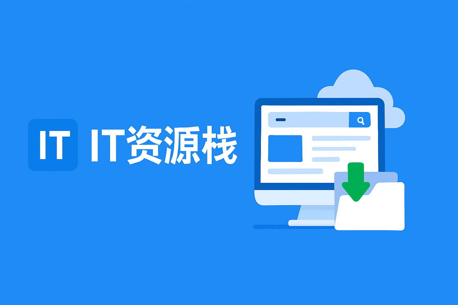 IT资源栈 - IT资源与技术分享